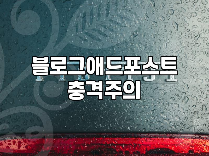 블로그애드포스트 수익 현실과 자동화 기대의 간극