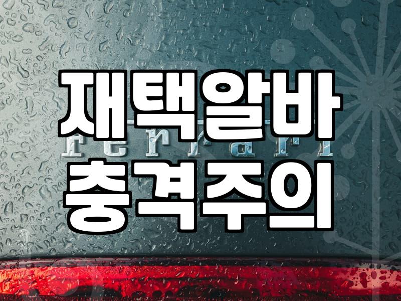 집에서 시작하는 온라인 부업 현실과 알아두면 좋은 것들
