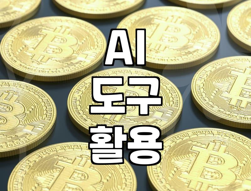 AI 시대, 나의 일자리 변화 미리 준비하기