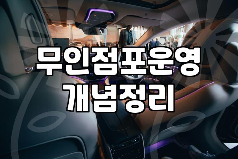 소자본무인창업, 진짜 돈 벌 수 있을까?