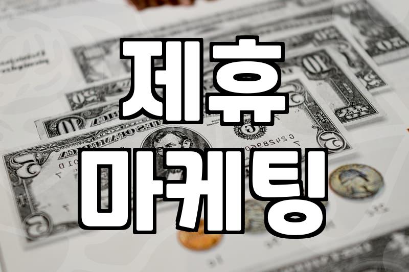 블로그로 돈 버는 진짜 방법