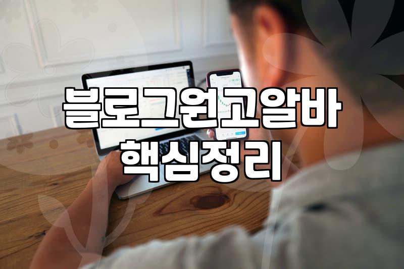 네이버블로그수익 현실적인 정산 방식과 월간 기대치