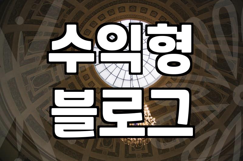 구글애드센스 승인 거절을 반복하며 깨달은 현실적인 통과 방법