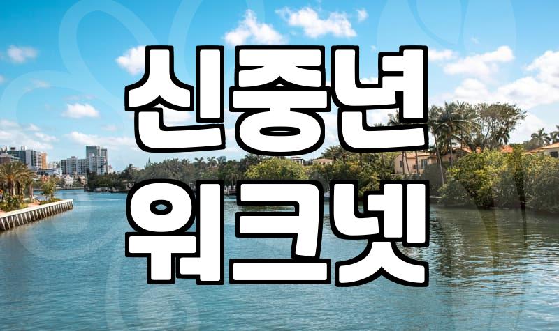 50대, 자동수익 만들며 새 일자리 찾기